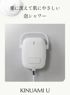 新品　未開封　KINUAMI U 泡シャワー 泡シャワー「KINUAMI」 - 【公式通販】LIXILストア