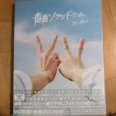 スカイピース 青青ソラシドリーム 完全生産限定スカイ盤