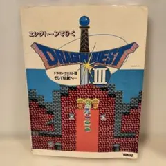 ドラゴンクエスト3 エレクトーン 楽譜 エレクトーンでひく ドラゴンクエストⅢ ゲーム音楽エレクトーン楽譜 エレクトーンでひくドラゴンクエスト3