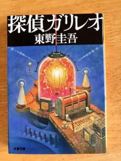 探偵ガリレオ 東野圭吾 文藝春秋