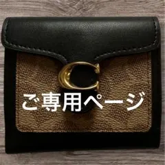 【ご専用ページです】新品未使用　COACH 二つ折り財布 コンパクト財布