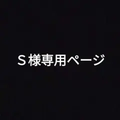 Ｓ様専用ページ