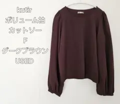 kutir ボリューム袖カットソー F 濃茶色 USED クティール