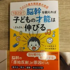 アメリカ最先端医療の実証 1日2分!脳幹を鍛えれば子どもの才能はどんどん伸びる