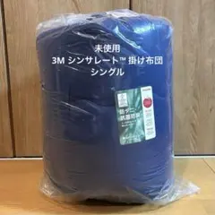 未使用 テイジン×3Mシンサレート掛け布団シングル防ダニ抗菌防臭バリュートレード