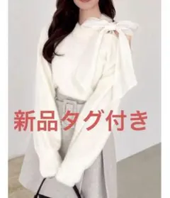 半額　新品タグ付き　ワンショルミニシャギーニットトップス　オフホワイト