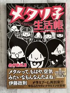 【匿名配送】メタリ子生活帳 わたしのヘヴィ・メタルな毎日 めがめたる