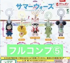 サマーウォーズ めじるしアクセサリー 全5種類 コンプリート