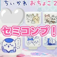 3/22まで値下げ★ちいかわ　おちょこ2 セミコンプセット
