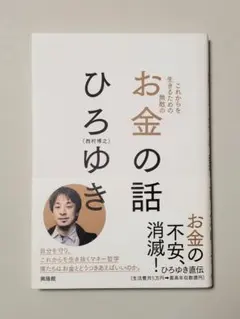 これからを生きるための無敵のお金の話 ひろゆき