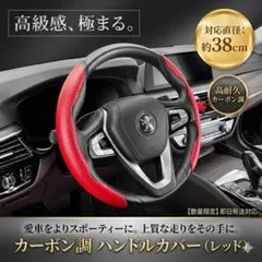 ハンドルカバー 38cm 汎用 ステアリングカバー レッド カーボン調 D型対応