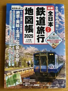 全日本鉄道旅行地図帳 2025年版