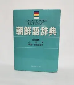 2025年最新】朝鮮語辞典の人気アイテム - メルカリ