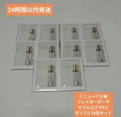 （匿名発送）クレドポーボーテ　セラムエクラSⅡ サンプル10包セット