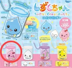 しずくちゃん コインシリンダー うるおいちゃん ガチャ コインケース
