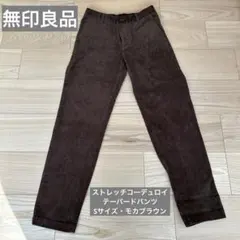 無印良品　ストレッチコーデュロイテーパードパンツ婦人Ｓ・モカブラウン