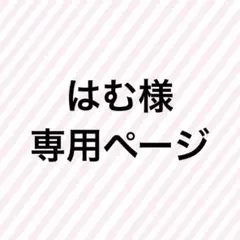 専用