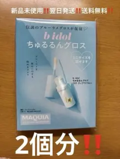 【新品未使用‼️】b idol ちゅるるんグロス (01) ティアフラワー 2つ