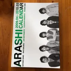 2009.04〜2010.03嵐ダイアリー式カレンダー