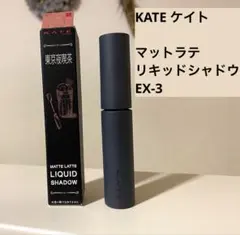 KATE ケイト マットラテリキッドシャドウ EX-3 ロゼ・ミルクセーキ