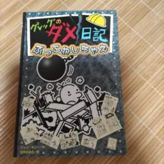 グレッグのダメ日記 ぶっこわしちゃえ