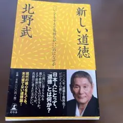 新しい道徳 : 「いいことをすると気持ちがいい」のはなぜか