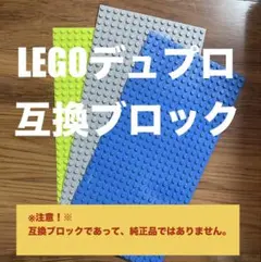 ブロック玩具（LEGOデュプロ互換）詰め合わせ