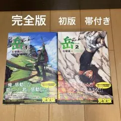 2026年最新】岳 漫画 完全版の人気アイテム - メルカリ