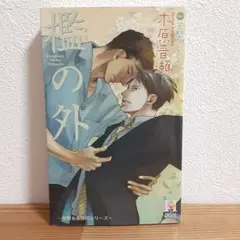 檻の外 木原音瀬 箱の中 2冊セット 初版 - メルカリ