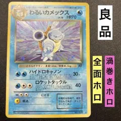 わるいカメックス② 旧裏　ロケット団　ポケモンカード