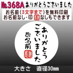 サンキューシール №368A ありがとうございました