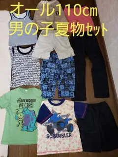 110㎝男の子、夏物セット　まとめ
