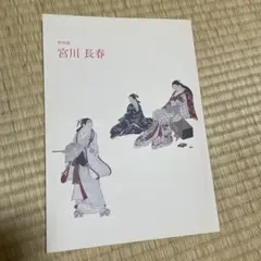 2025年最新】宮川長春の人気アイテム - メルカリ