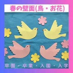 壁面飾り　鳥・お花　卒業式　卒園式　入学式　入園式　保育教材　壁面素材