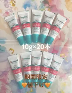 【新品未使用】ヒマラヤリップバーム10g×20本