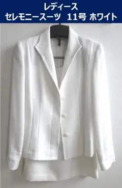レディース セレモニースーツ 11号 ホワイト