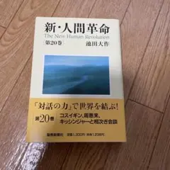 新品未使用品　新・人間革命　第20巻