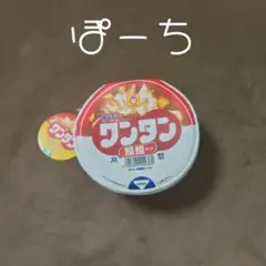 カップ麺ポーチ／マルちゃんワンタン