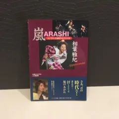 866 嵐相葉雅紀コンプリートお宝フォトファイル : appassionata