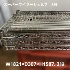 【ERECTA 】スーパーエレクターラックw1821D307H1587 3段