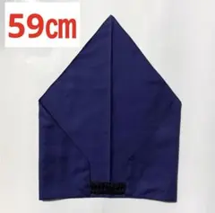ハンドメイド　大きめ　ゴム付き　三角巾　紺　59㎝