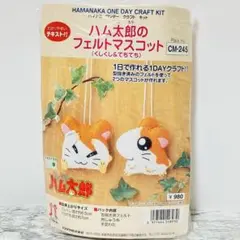 ハム太郎　フェルトマスコット　クラフトキット　ハマナカ　テキスト付き　平成