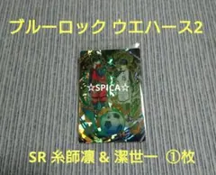 ブルーロック ウエハース2 カード ( SR 糸師凛 & 潔世一  ①枚 )