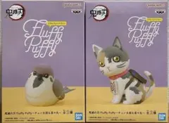 鬼滅の刃 Fluffy Puffy～チュン太郎＆茶々丸～ ２種セット