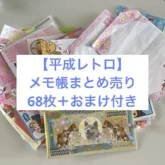 平成レトロ　メモ帳　まとめ売り