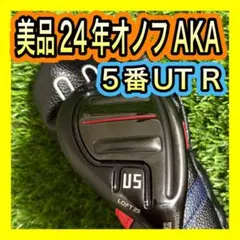 今週のみ出品！【横山真一プロ使用】オノフ クロユーティリティ U5 27度 今週のみ出品！【横山真一プロ使用】オノフ クロユーティリティ U5 27