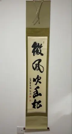 美品 掛け軸 雪尾要道作「紅葉舞秋風」前大徳 共箱 禅語 茶掛け - メルカリ