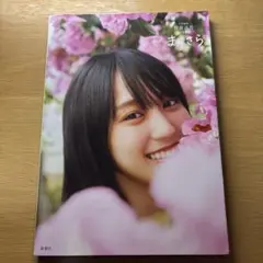 乃木坂46 賀喜遥香 1st写真集 まっさら