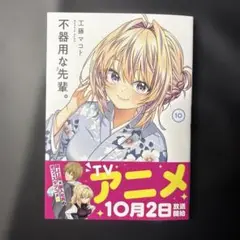 不器用な先輩。(10)