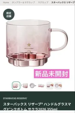 スターバックス リザーブ® ハンドルグラスマグピンクボトム サクラ2026